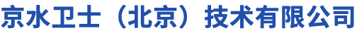 京水卫士（北京）技术有限公司